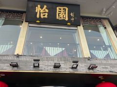 -怡园饭店-餐厅(四望亭店)