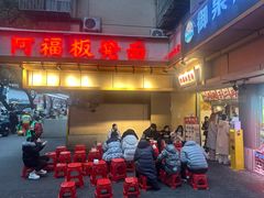 -阿福板凳面(观音桥店)