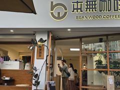 -本無咖啡·BeanWood Coffee