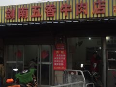 -剑南五香牛肉店