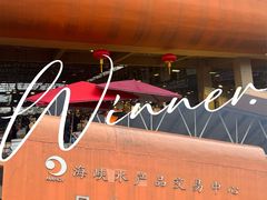 -海峡水产品交易中心(海鲜交易区)