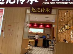 门面-赵记传承(中山小榄百汇时代广场店)