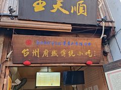 -王天顺海苔饼