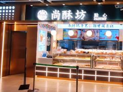 门面-尚酥坊·手工點心(七里庙店)