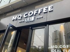 门面-明谦·Coffee&Cocktail Bar(美您公园店)