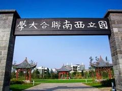 -云南师范大学(一二一西南联大校区)
