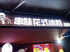 -串妹花式冰粉(乐山总店)