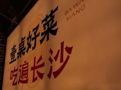 -八碗湘长沙市井菜(坡子街店)