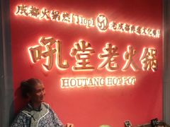 -吼堂老火锅(武汉 天地壹方南馆店)