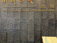 -南越王博物院(王宫展区)