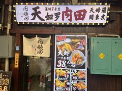 -天妇罗内顺田(罗湖店)