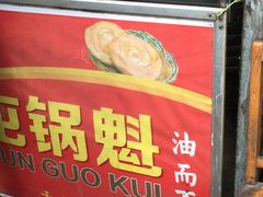 门面-军屯锅魁(城市花园店)