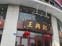 门面-王興記(中山路店)