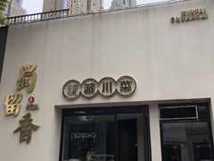 门面-鹂纪蜀留香
