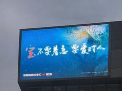 -沈阳铁西万象汇