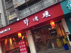 门面-醉烧膘·烧烤夜宵王(总店)