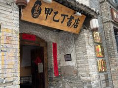 -甲乙丁書店·书茶咖·四合院
