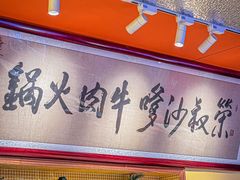 -荣叔港式沙嗲牛肉火锅(正佳潮流店)