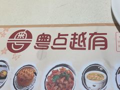 -粤点越有·茶点·粤菜(樵岭国际店)