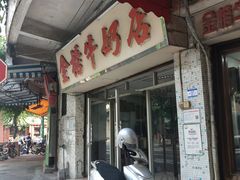 门面-金榜牛奶店