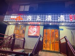 -岗上渣渣老火锅(上大田湾店)