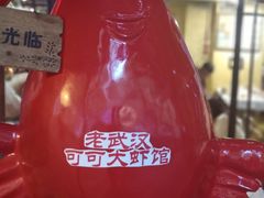 -可可大虾武汉土菜大排档(万松园1店)