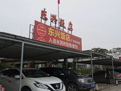 -东兴黄鳝饭店(江洲店)