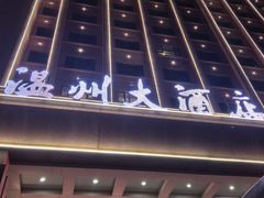 -温州大酒店