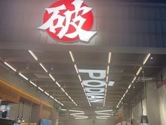 -破店肥哈·东北烧烤·夜宵(南山保利店)