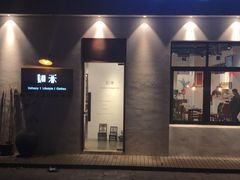 门面-如禾素食·下午茶·糖水