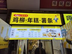 -鸡柳大人·鸡柳薯条年糕(通州万达店)