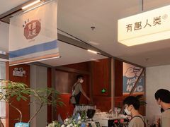 -有趣人类咖啡(永庆坊店)
