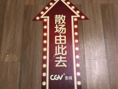 -CGV影城(源著IMAX店)