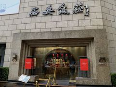 -西安饭庄·非遗陕菜(钟楼店)