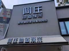 -阿庄新豫菜(通泰路店)