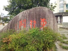-东梓关景区村庄