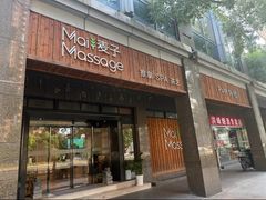 -麦子MaiMassage(打浦桥店)