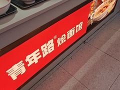 -青年路烩面馆(绿地世纪城店)