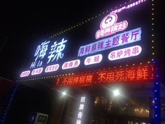 门面-嗨辣小聚·盘锦河蟹·海鲜烧烤龙虾(盘锦十年好店)