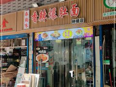 门面-秦韵味香辣爆肚面(钟楼店)