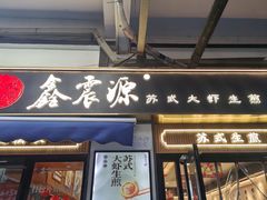 -鑫震源·苏式大虾生煎(山塘街店)