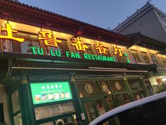 -清真  吐鲁番餐厅(牛街店)