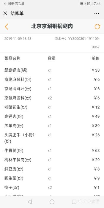 京涮铜锅涮肉(华贸店)账单图片
