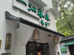 -一江春水·杭帮臻宴(三台山店)