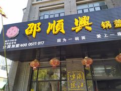 门面-邵顺兴锅盖面(金山宝地店)