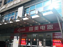 -国美电器(安贞店)