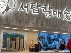 -西塔老太太泥炉烤肉(川沙百联店)