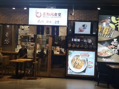 门面-京和风.日式家庭料理(京和风食堂大仓店)
