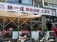 -独一道·邵伯龙虾土菜馆·烧烤(雨花西路店)