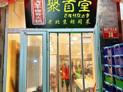 -聚首堂·特色小吃·肘子(什刹海德胜门店)